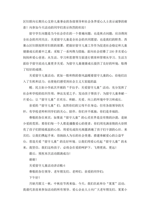 关爱留守儿童活动讲话稿8篇.docx