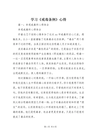 学习《戒毒条例》心得 (5).docx