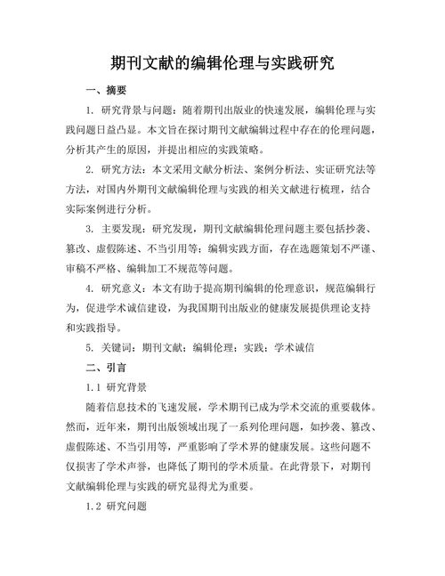 期刊文献的编辑伦理与实践研究