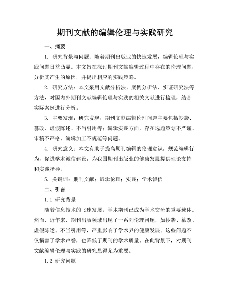 期刊文献的编辑伦理与实践研究