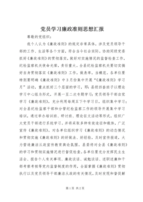 党员学习廉政准则思想汇报.docx