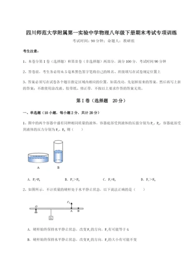 强化训练四川师范大学附属第一实验中学物理八年级下册期末考试专项训练练习题（含答案解析）.docx
