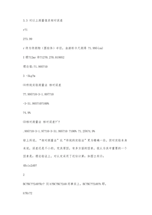 三线摆法测转动惯量实验的误差分析及改进3900字.docx