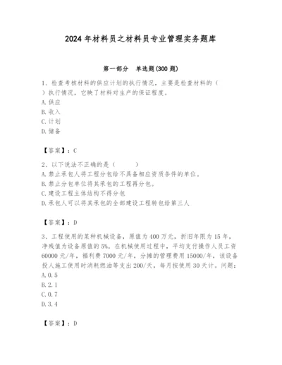 2024年材料员之材料员专业管理实务题库及参考答案（研优卷）.docx