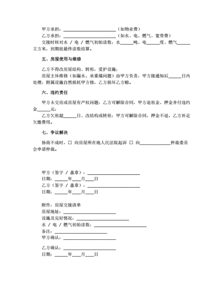 房屋出租合同（通用简洁）