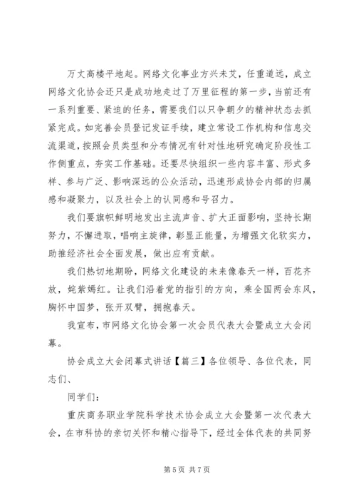 协会成立大会闭幕式讲话.docx