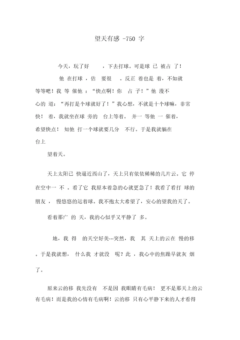 望天有感-750字初三作文叙事
