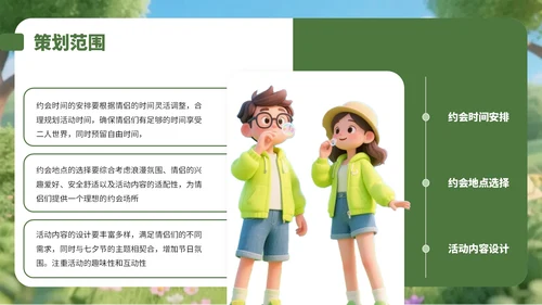 绿色3D风情侣大自然游玩策划攻略PPT