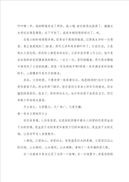 高一有关父爱的作文3篇