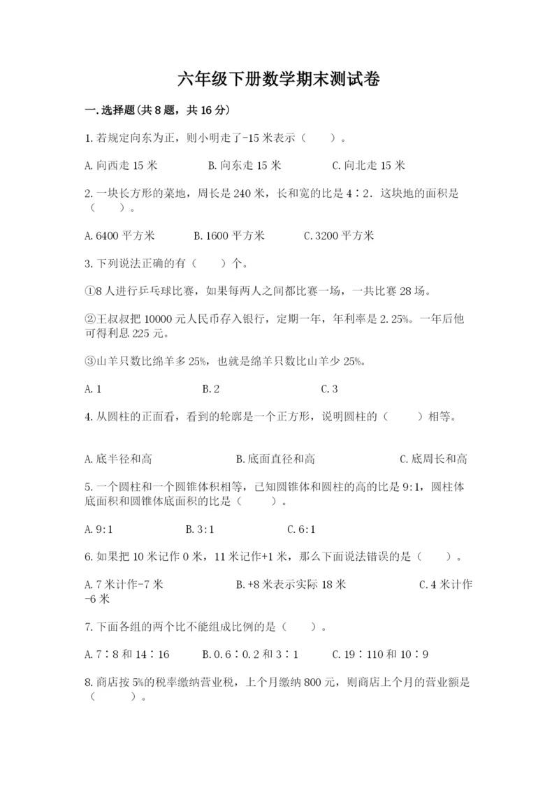 六年级下册数学期末测试卷（名师系列）.docx