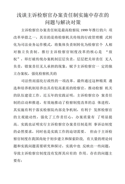 浅谈主诉检察官办案责任制实施中存在的