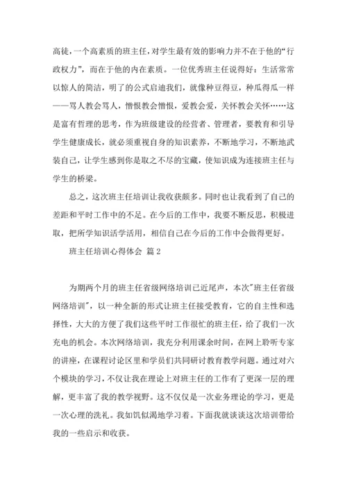 热门班主任培训心得体会汇编5篇.docx