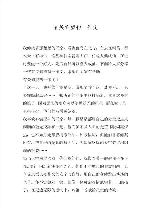 有关仰望初一作文