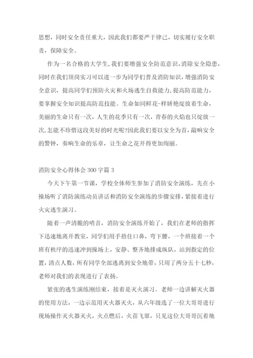 消防安全心得体会300字(10篇).docx
