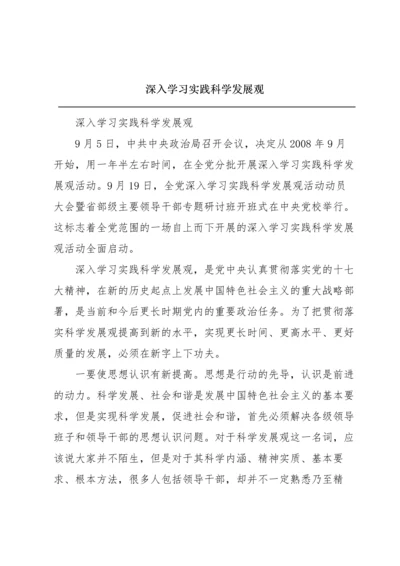 深入学习实践科学发展观.docx