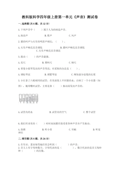 教科版科学四年级上册第一单元《声音》测试卷及参考答案【黄金题型】.docx