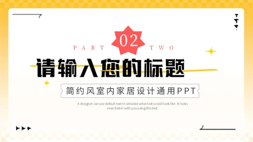 黄色3D家装软装公司室内家居设计通用PPT模板