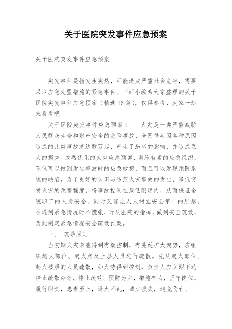 关于医院突发事件应急预案.docx