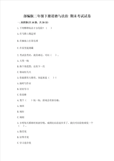 部编版二年级下册道德与法治期末考试试卷附完整答案网校专用