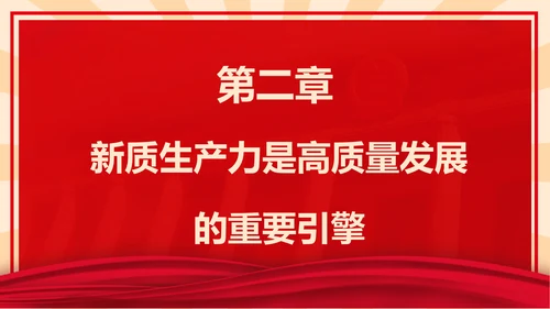 新质生产力高质量发展PPT党课模板