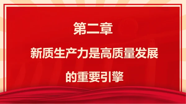 新质生产力高质量发展PPT党课模板