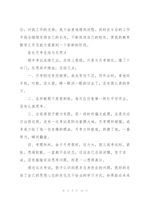 家长月考总结与反思.docx