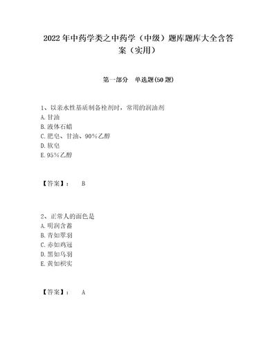 2022年中药学类之中药学中级题库题库大全含答案实用