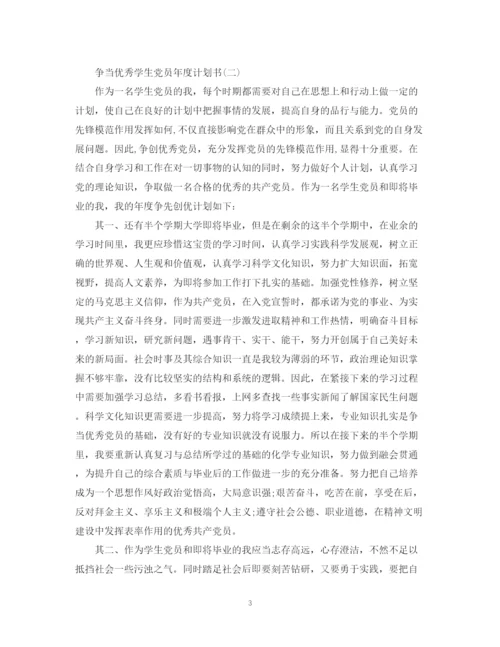 精编之争当优秀学生党员年度计划书.docx