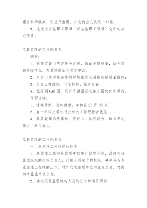 工程监理的工作职责.docx