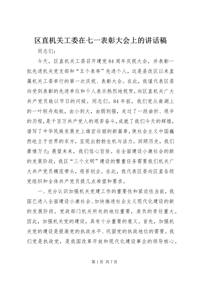 区直机关工委在七一表彰大会上的讲话稿.docx