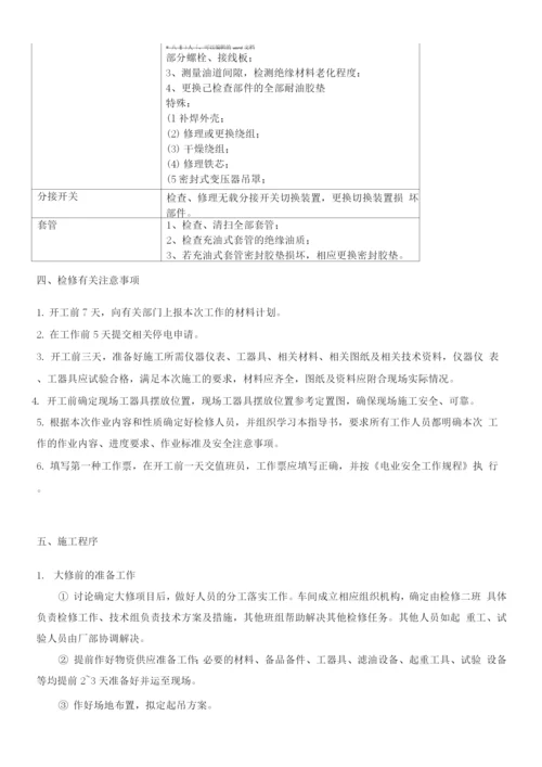 变压器检修技术方案..docx