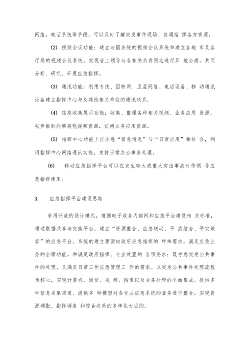 突发公共事件应急指挥平台建设方案.docx