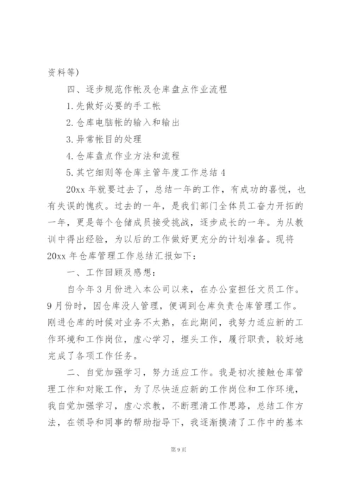 仓库主管年度工作总结.docx