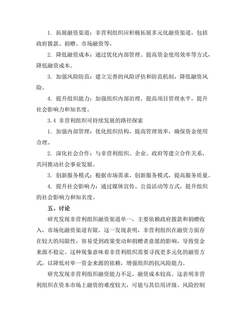 非营利组织的融资模式与可持续发展探讨