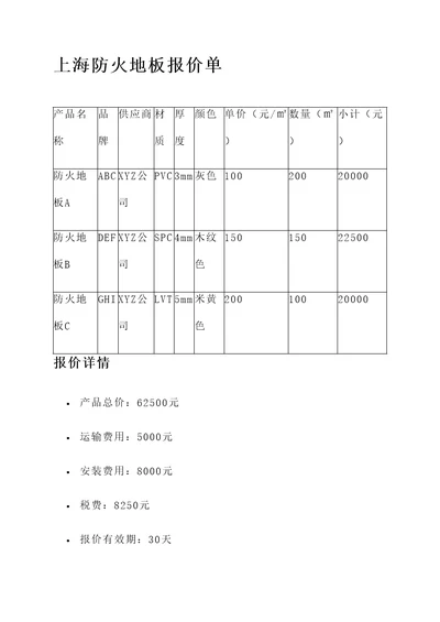 上海防火地板报价单