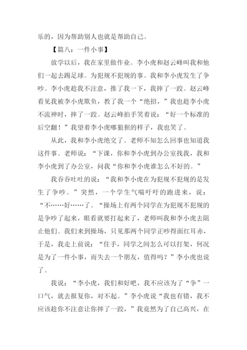 一件小事作文450字.docx