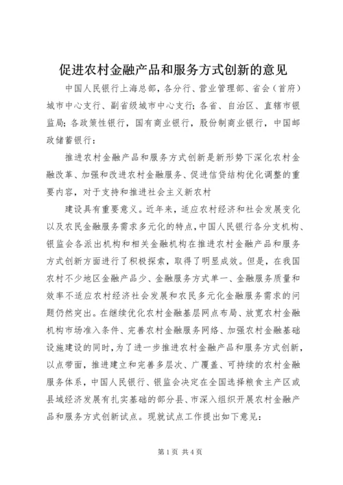 促进农村金融产品和服务方式创新的意见 (9).docx