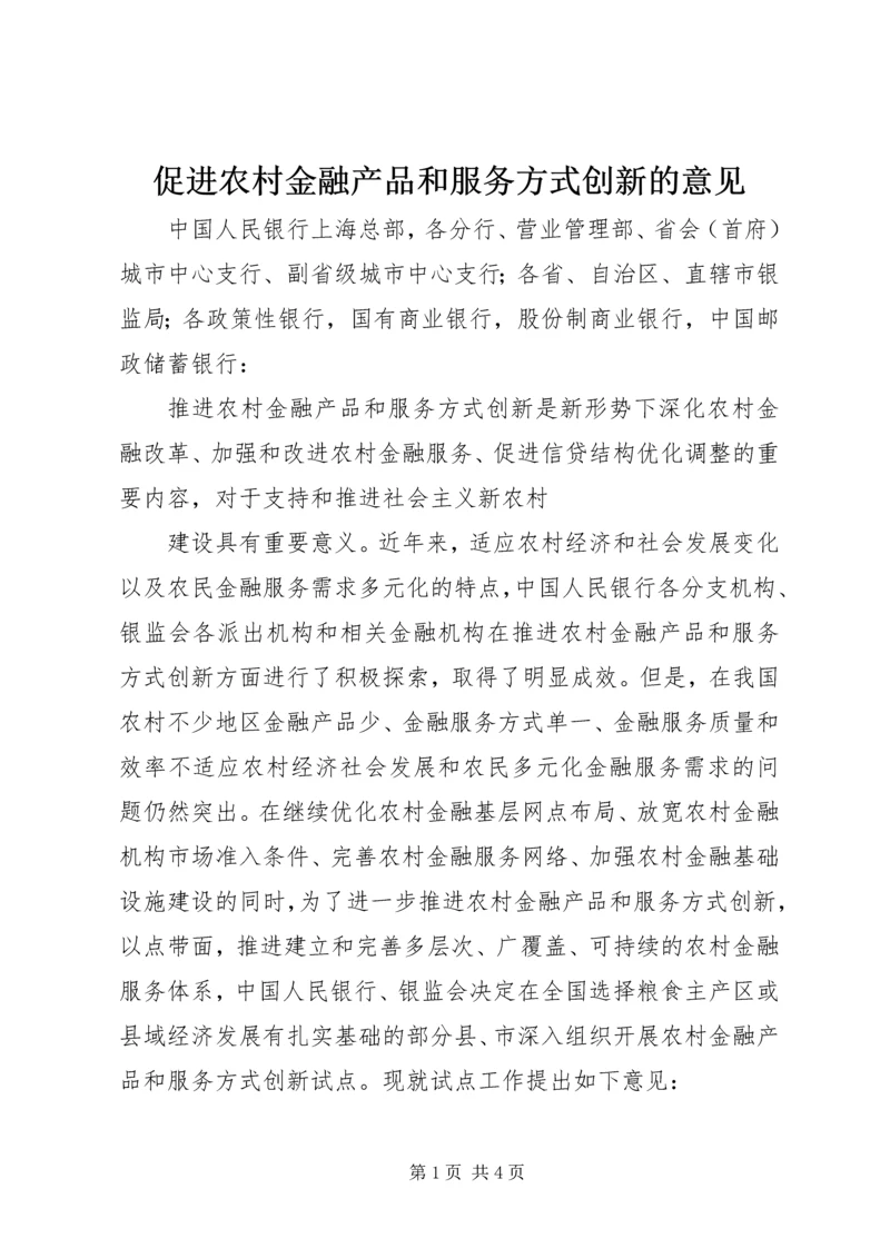 促进农村金融产品和服务方式创新的意见 (9).docx