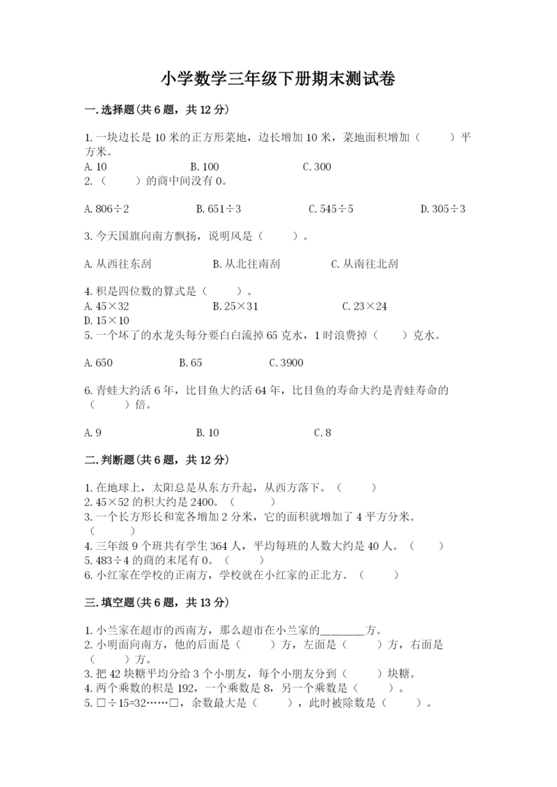 小学数学三年级下册期末测试卷含答案【基础题】.docx