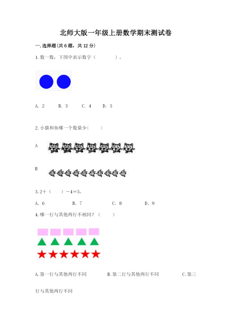 北师大版一年级上册数学期末测试卷及参考答案【突破训练】.docx