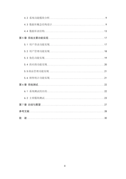 8629818_黄华_基于分布式下的果蔬超市管理系统_论文.docx