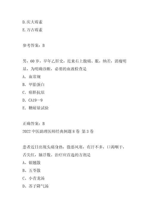 2022中医助理医师经典例题8卷