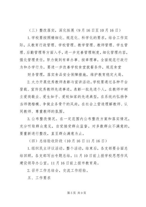 首吉一中加强思想作风建设活动实施方案.docx