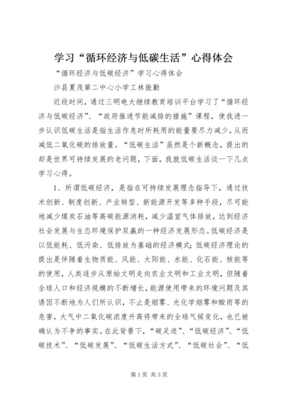 学习“循环经济与低碳生活”心得体会 (3).docx