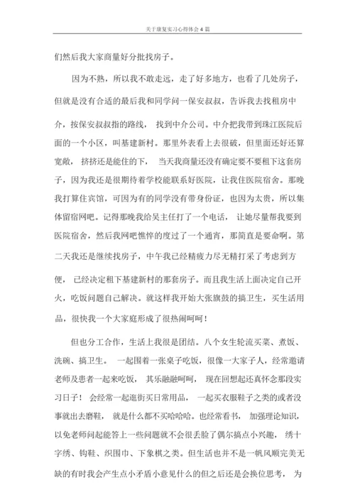 心得体会 关于康复实习心得体会4篇.docx