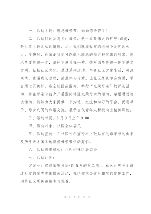 开展母亲节活动方案通用版.docx