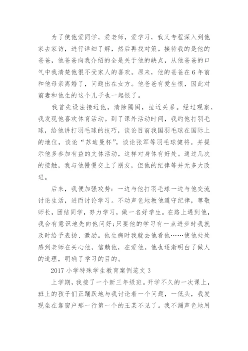 2017小学特殊学生教育案例.docx