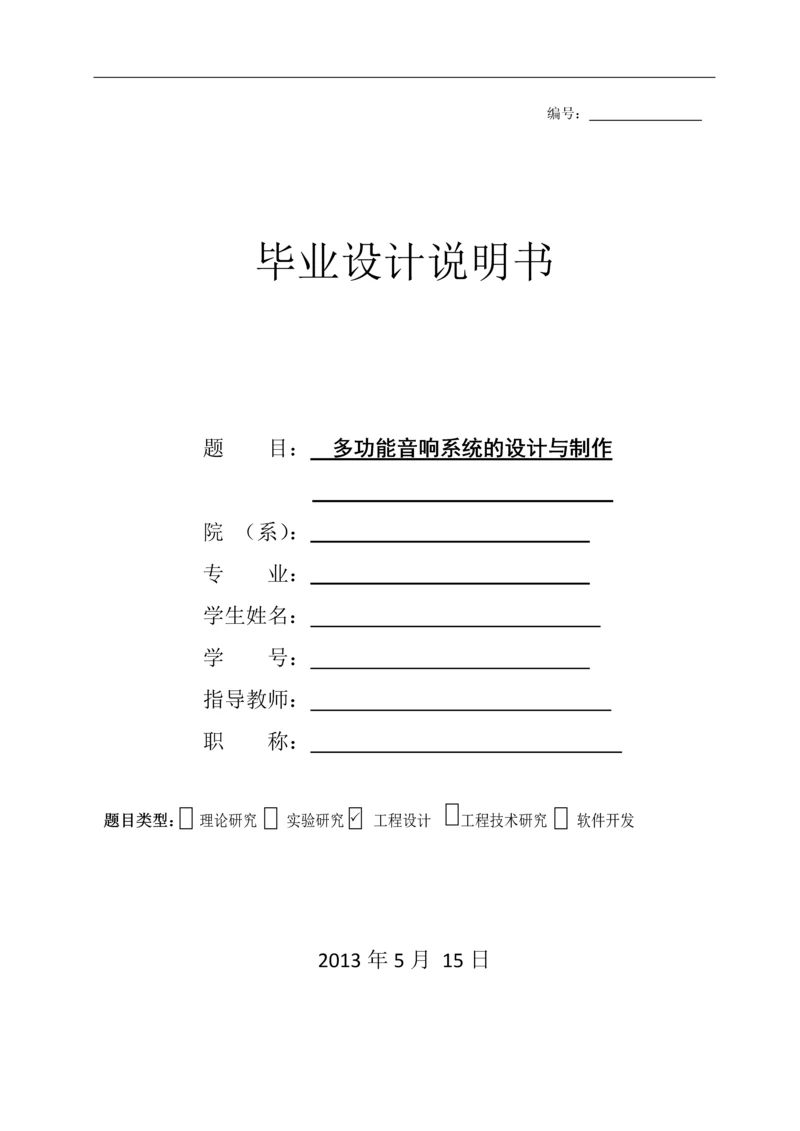 多功能音响系统的设计与制作--毕业设计.docx