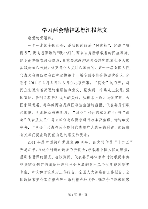 学习两会精神思想汇报范文 (2).docx