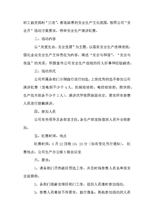 演讲比赛方案范文汇编八篇